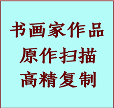 衡水市书画作品复制高仿书画衡水市艺术微喷工艺衡水市书法复制公司